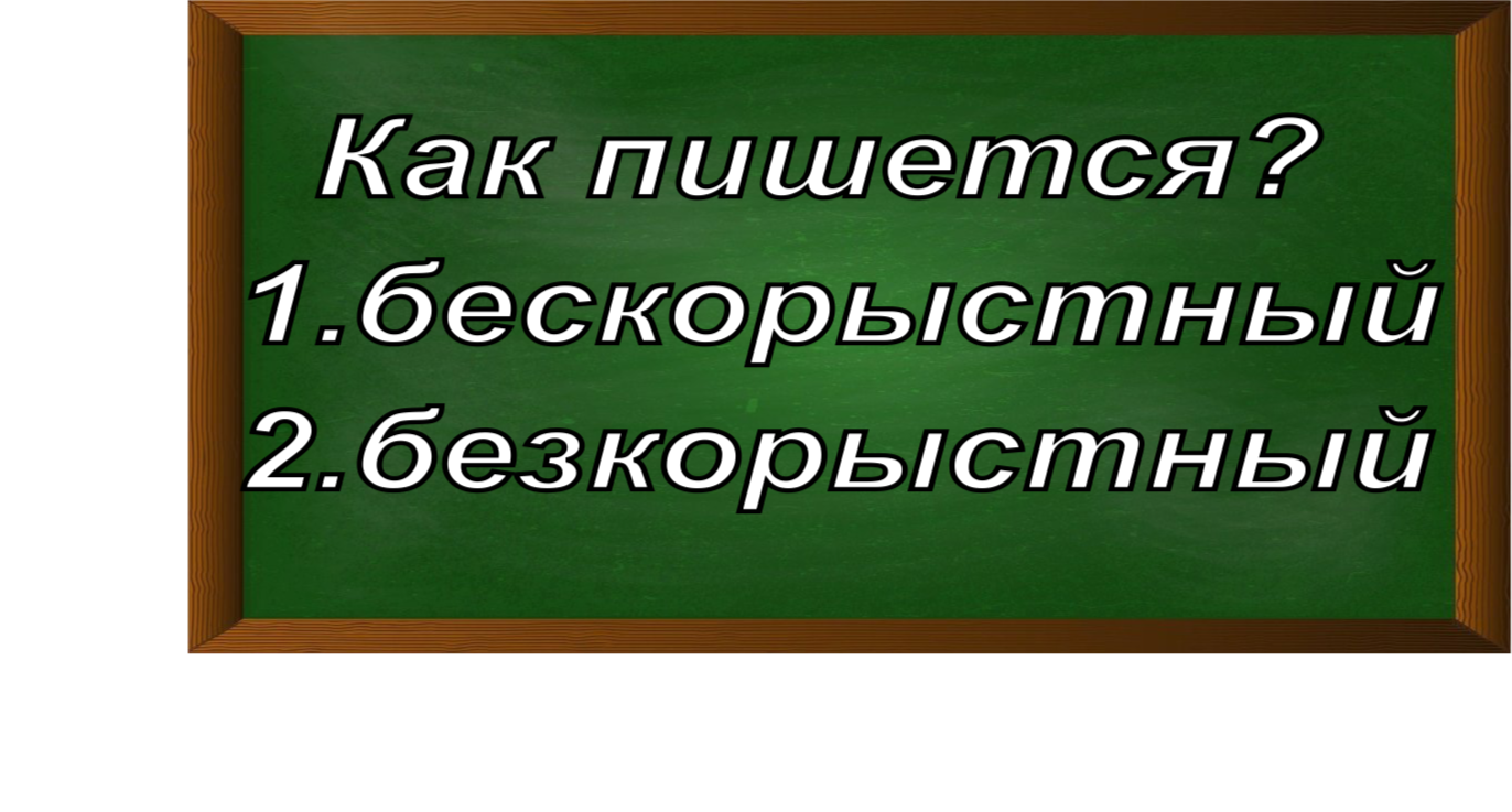 правописание слова бескорыстный