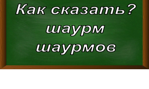 правописание множественного числа слова шаурма