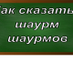 правописание множественного числа слова шаурма