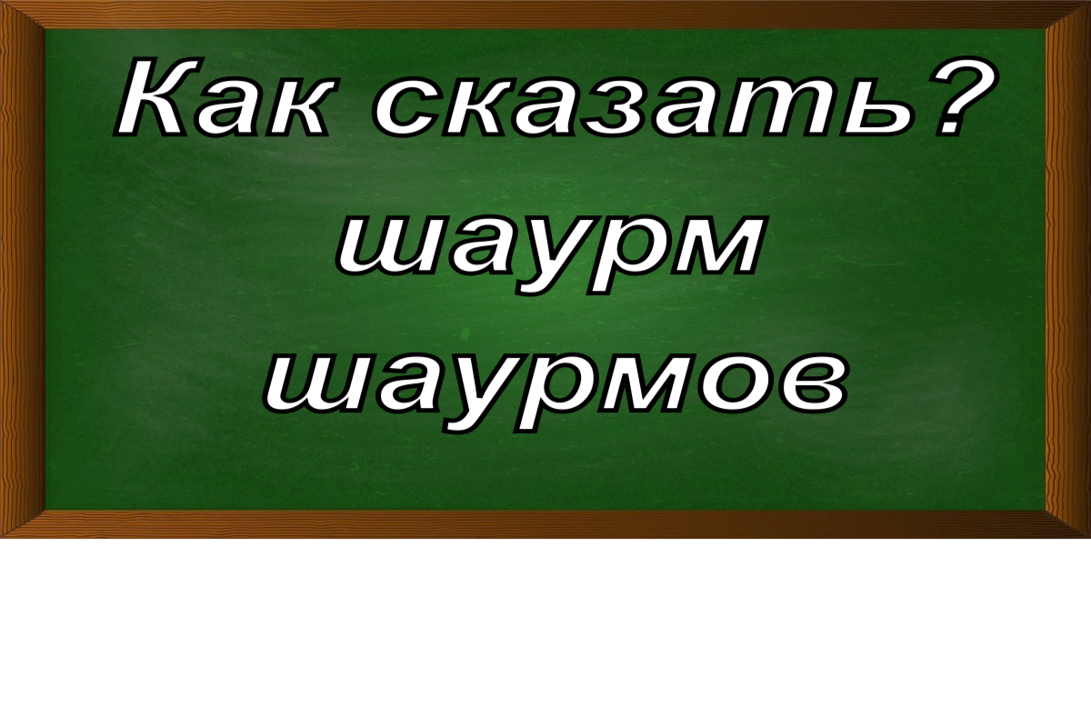 правописание множественного числа слова шаурма
