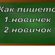 правописание слова новичок