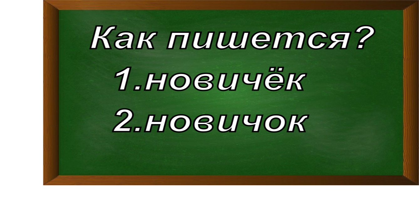 правописание слова новичок