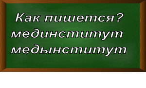 правописание слова мединститут