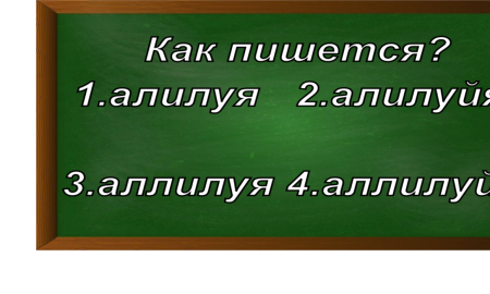 правописание слова аллилуйя