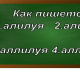 правописание слова аллилуйя