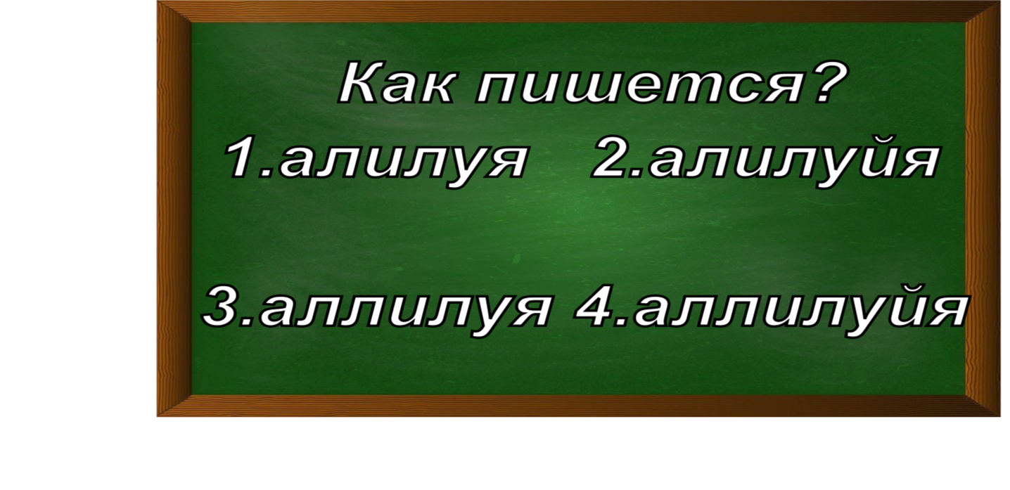 правописание слова аллилуйя