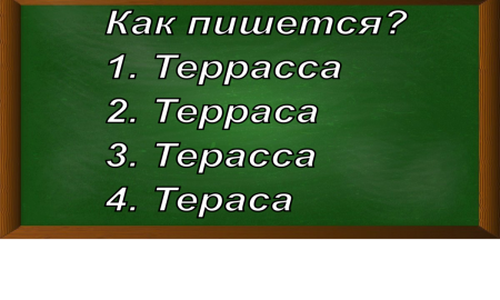 правописание слова терраса