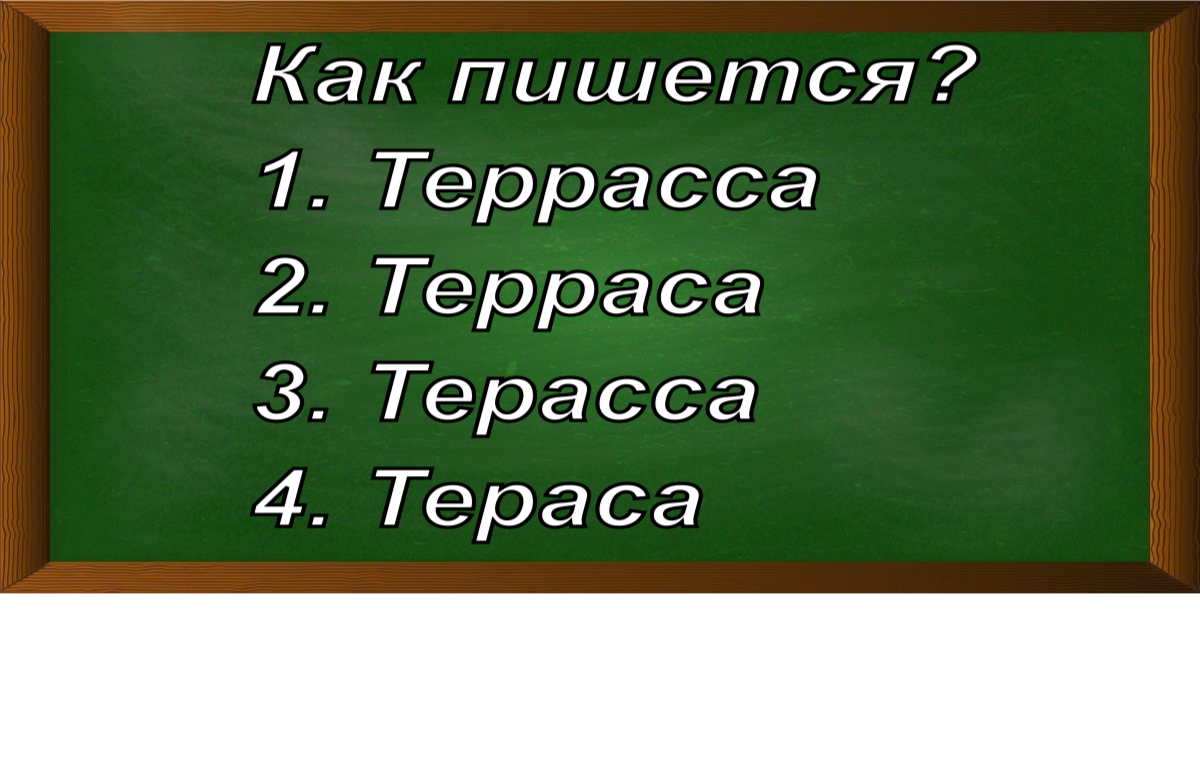 правописание слова терраса