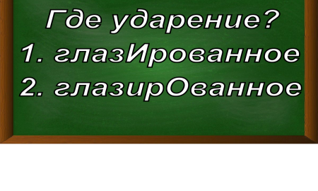 ударение в слове глазированное