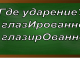 ударение в слове глазированное