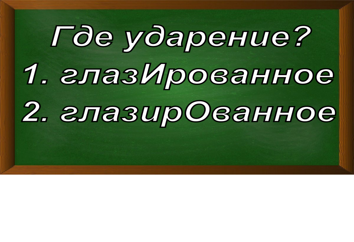 ударение в слове глазированное