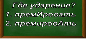 ударение в слове премировать