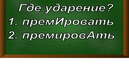 ударение в слове премировать