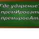 ударение в слове премировать