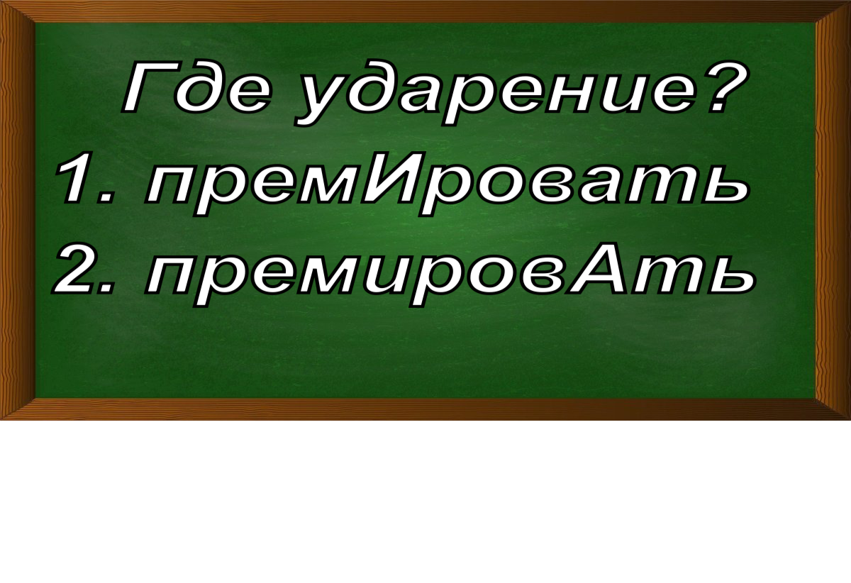 ударение в слове премировать