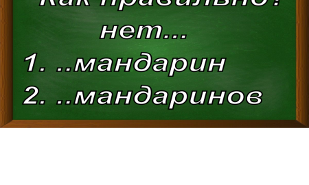 правописание слова мандаринов