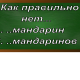 правописание слова мандаринов