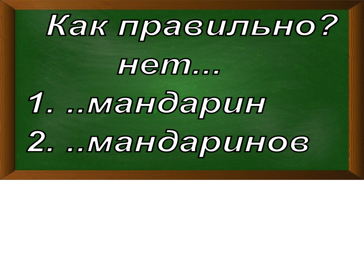 правописание слова мандаринов