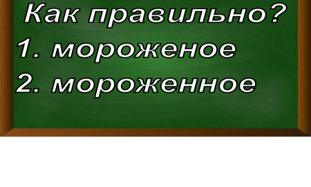правописание слова мороженое