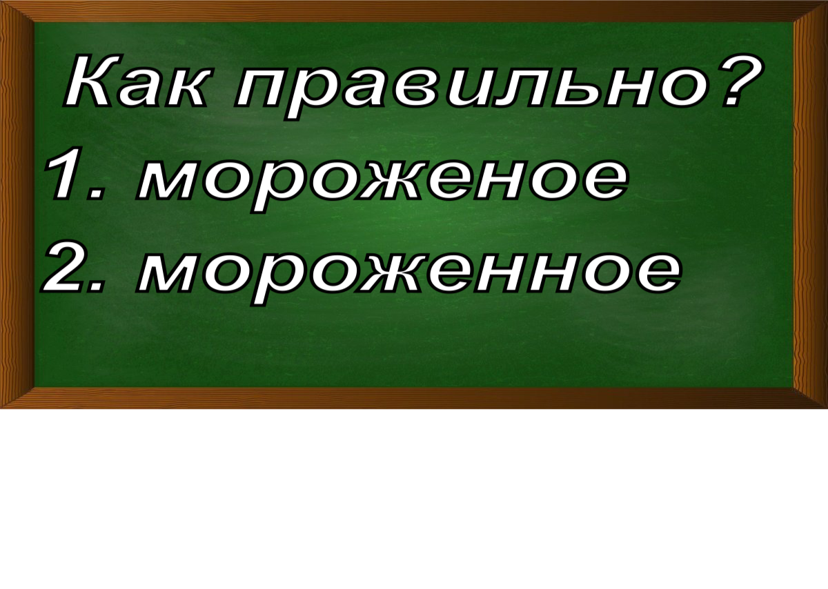 правописание слова мороженое