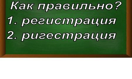 правописание слова регистрация