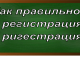правописание слова регистрация