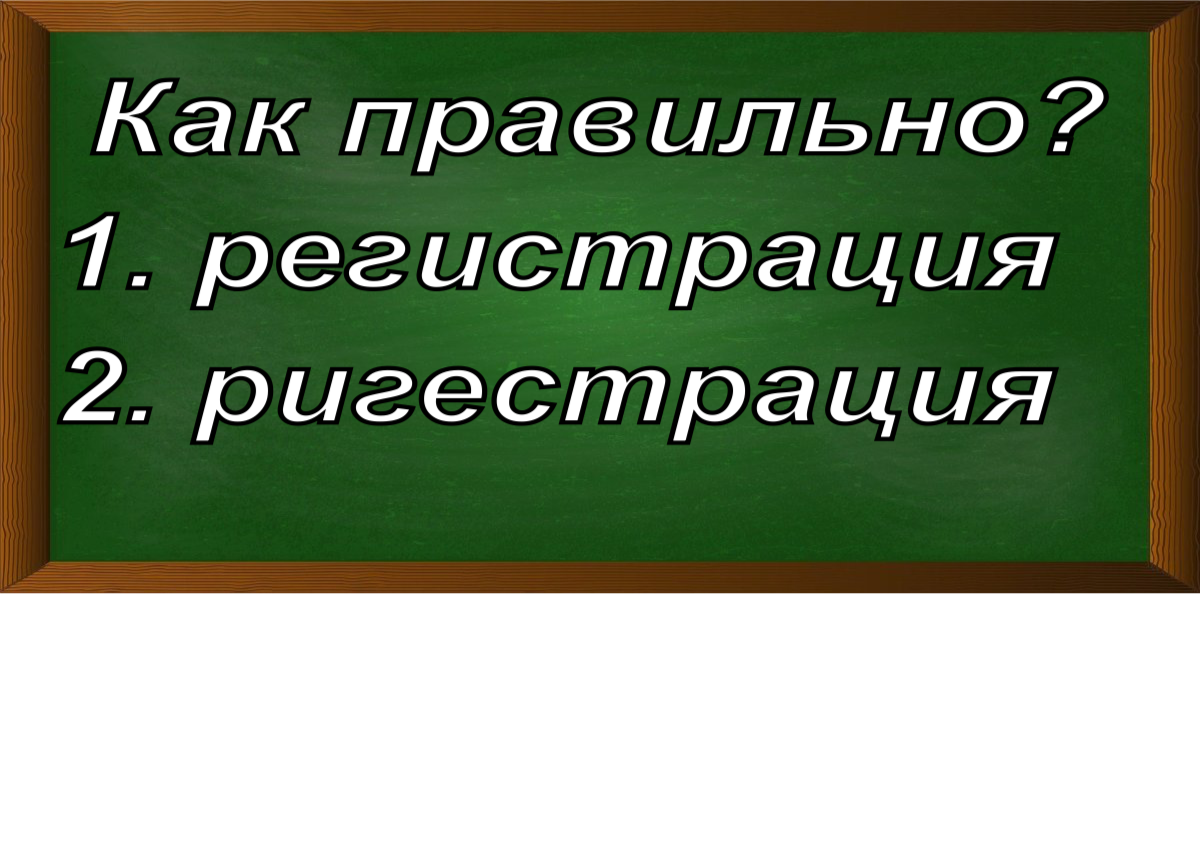 правописание слова регистрация