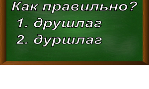правописание слова дуршлаг
