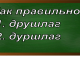 правописание слова дуршлаг