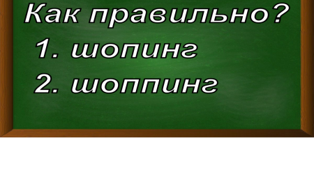 правописание слова шопинг