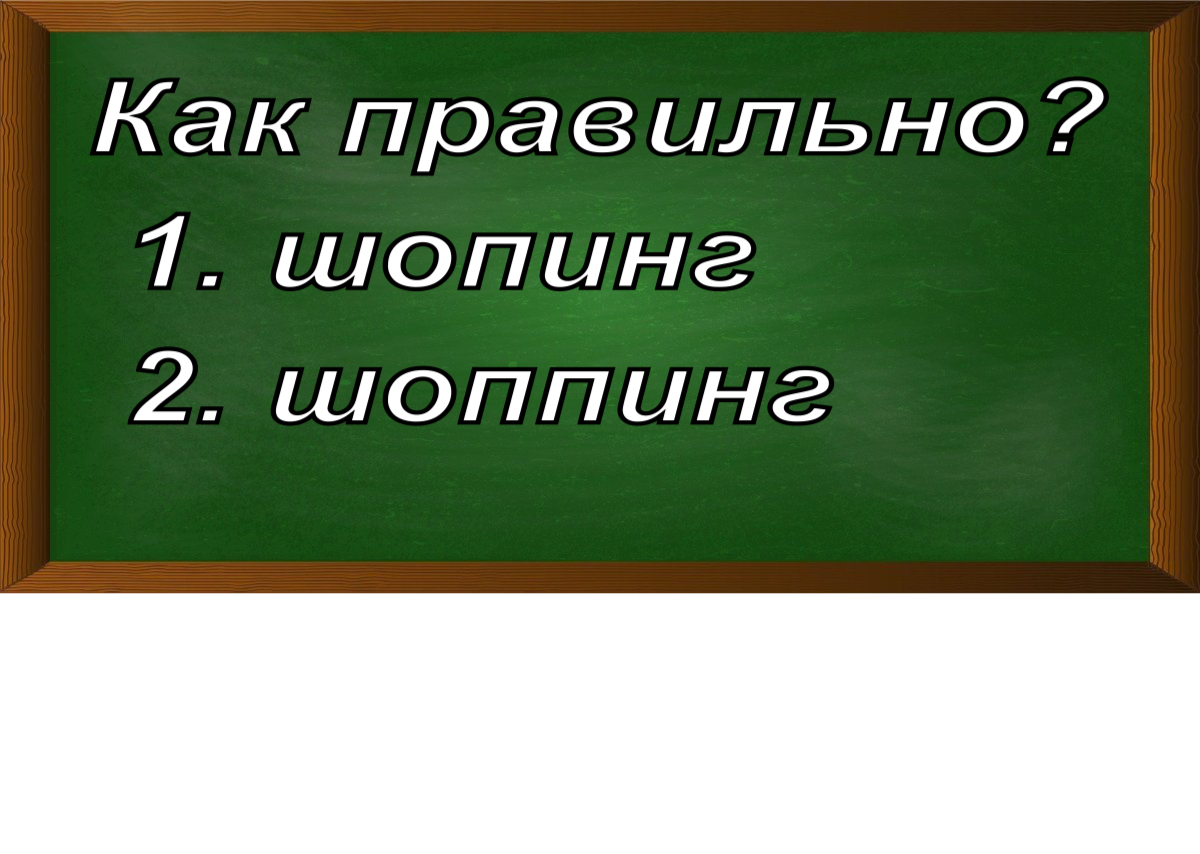 правописание слова шопинг