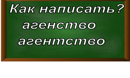 правописание слова агентство