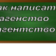 правописание слова агентство