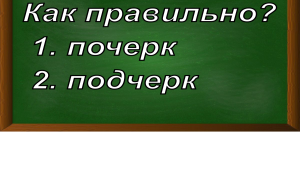 правописание слова почерк