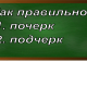 правописание слова почерк
