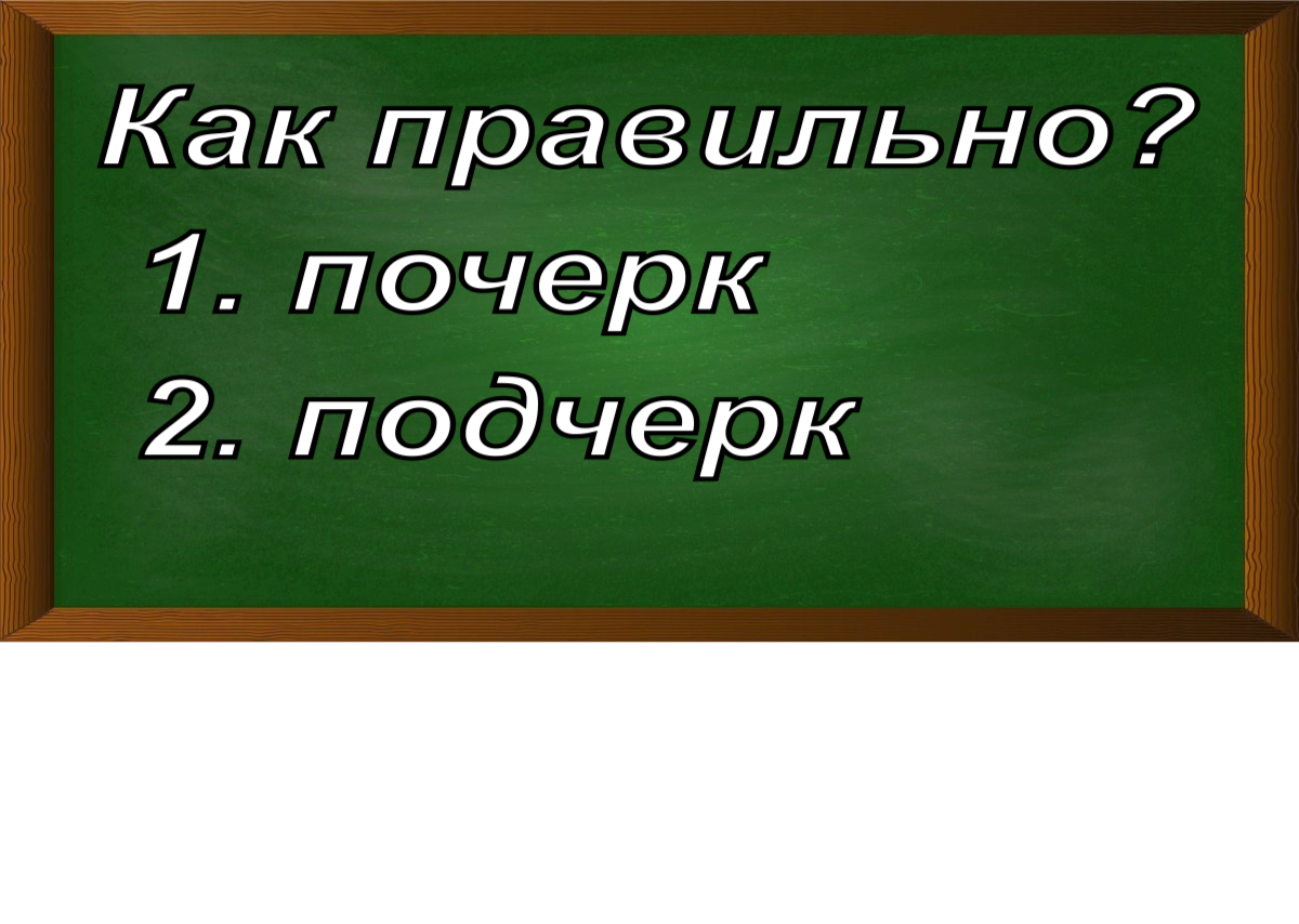 правописание слова почерк