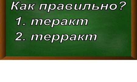 правописание слова теракт