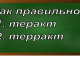 правописание слова теракт