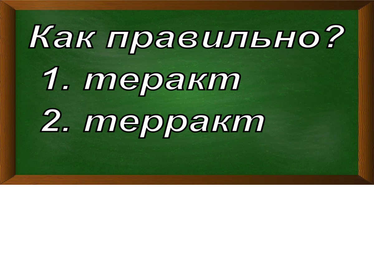правописание слова теракт