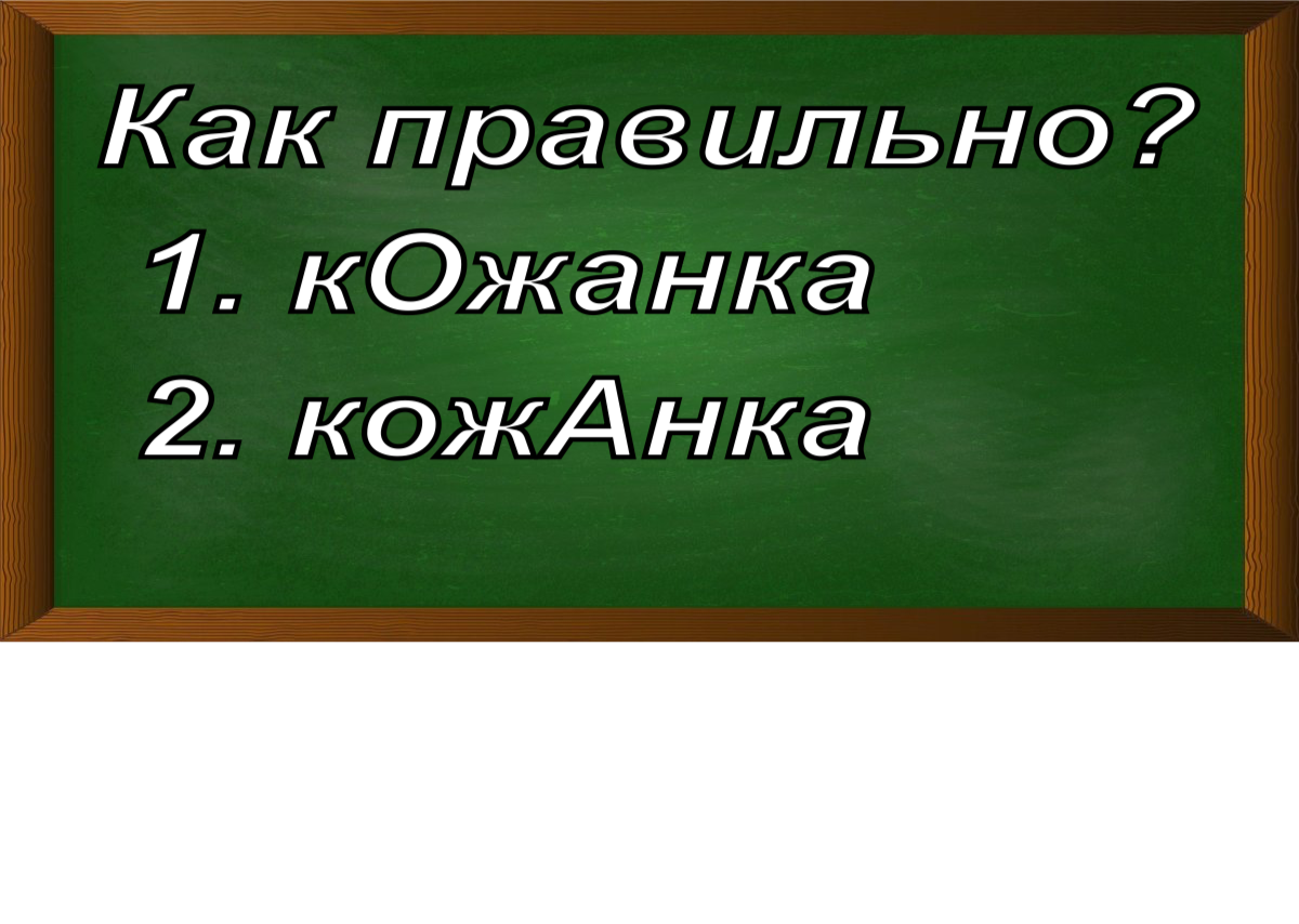 ударение в слове кожанка