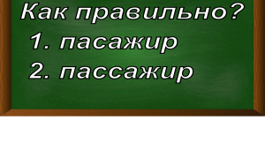 правописание слова пассажир