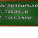 правописание слова пассажир