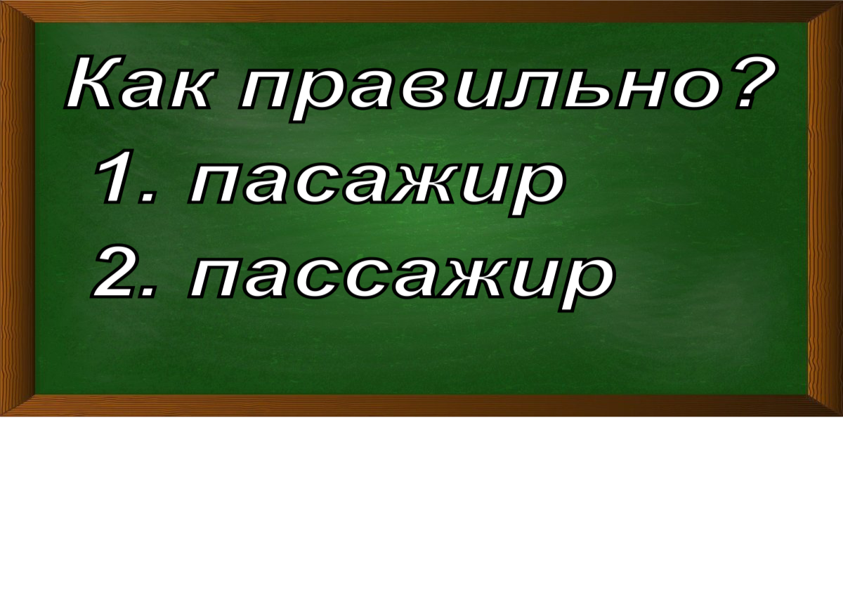 правописание слова пассажир