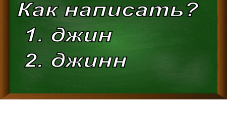 правописание слова джин/джинн