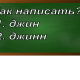 правописание слова джин/джинн