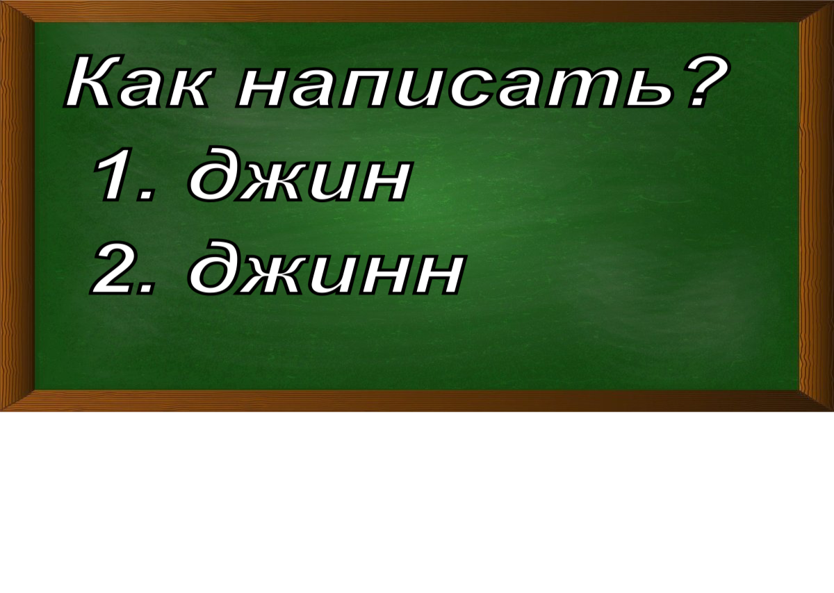 правописание слова джин/джинн