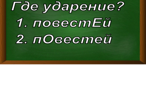 ударение в слове повестей