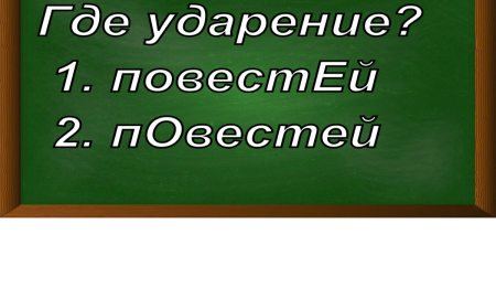 ударение в слове повестей