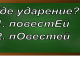 ударение в слове повестей