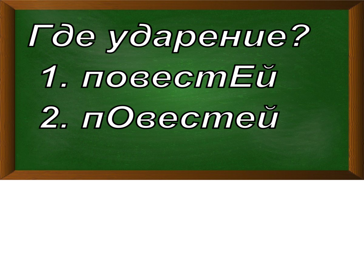 ударение в слове повестей